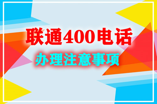 辦理聯(lián)通400電話的好處